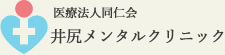 井尻メンタルクリニック