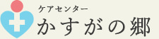 ケアセンター かすがの郷