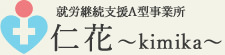 就労計画支援A型事業所 仁花