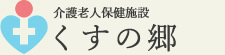 介護老人保健施設 くすの郷