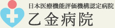 日本医療機能評価機構認定病院 乙金病院