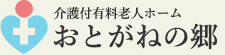 介護付有料老人ホーム おとがねの郷