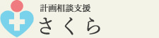 計画相談支援 さくら