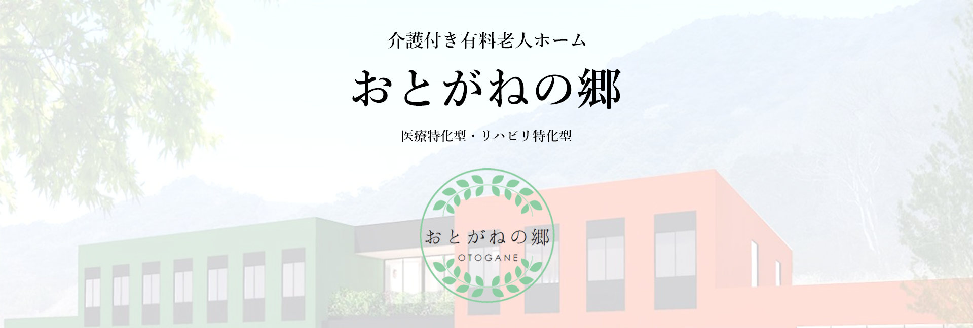 介護付き有料老人ホーム おとがねの郷