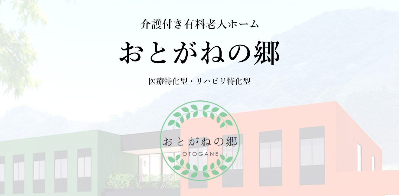 介護付き有料老人ホーム おとがねの郷