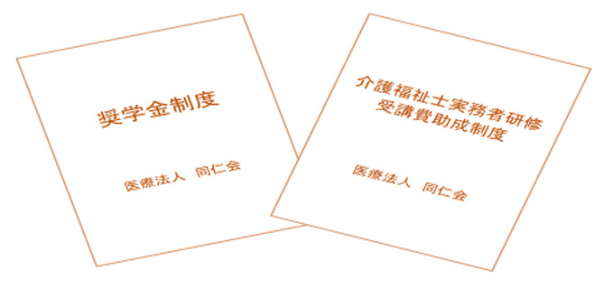 医療法人 同仁会