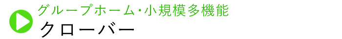 クローバー