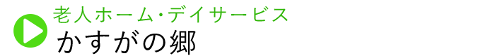 かすがの郷