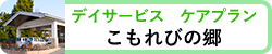 こもれびの郷