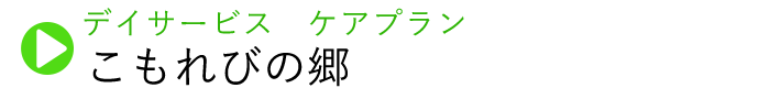 こもれびの郷