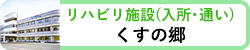 くすの郷