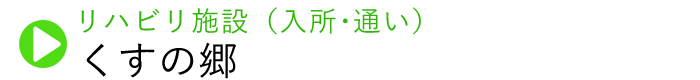 くすの郷