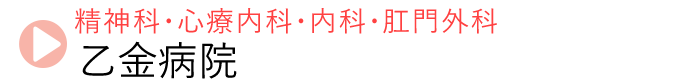 乙金病院