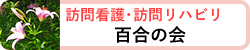 百合の会