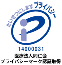 医療法人同仁会プライバシーマーク認証