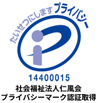 社会福祉法人仁風会プライバシーマーク認証