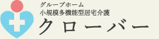 グループホーム・小規模多機能型居宅介護 クローバー