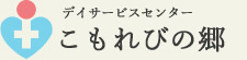 デイサービスセンター こもれびの郷