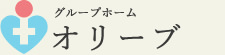 グループホーム オリーブ