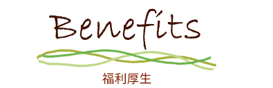 福利厚生
