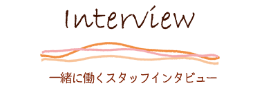 先輩インタビュー