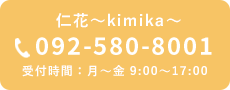 仁花～kimika～