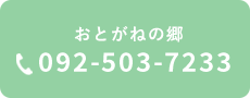 おとがねの郷