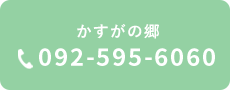 かすがの郷