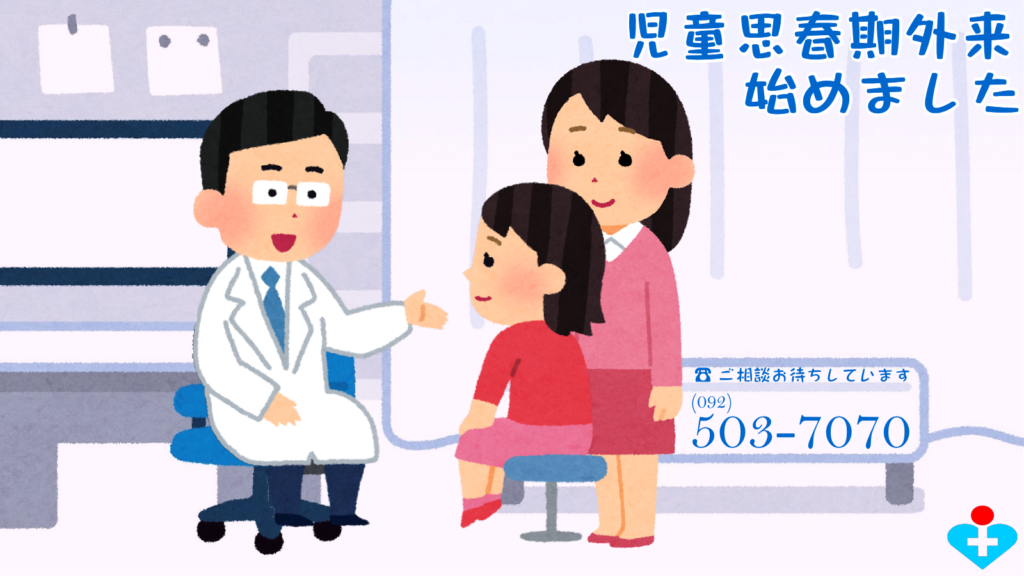 医療法人同仁会,乙金病院,井尻メンタルクリニック,大野城市,児童,思春期,児童思春期外来,