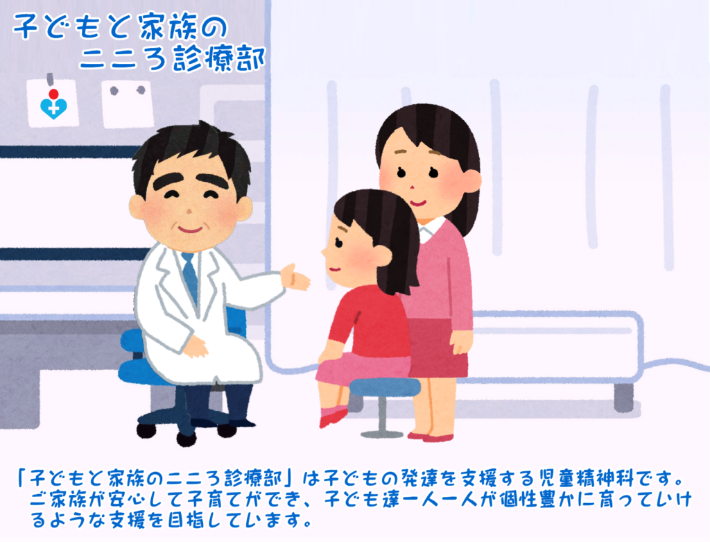 子どもと家族のこころ診療部,児童精神科