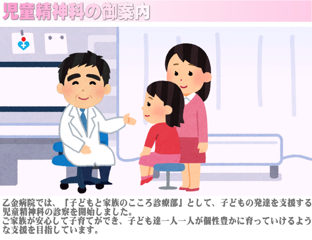 乙金病院「子どもと家族のこころ診療部」児童精神科の御案内