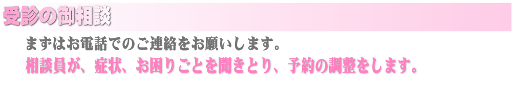 児童精神科「受診の御相談」お電話でのご連絡をお願いします。