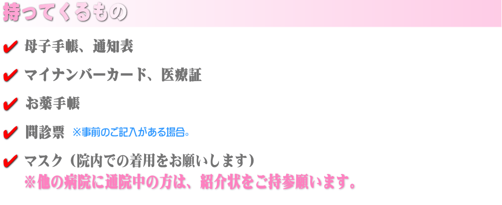 児童精神科「持ってくるもの」母子手帳、通知表、マイナンバーカード、医療証、お薬手帳、問診票、マスク