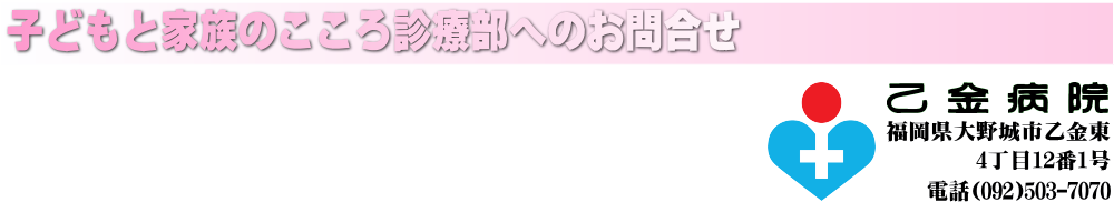児童精神科「お問合せ」092-503-7070