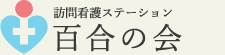 訪問看護ステーション 百合の会